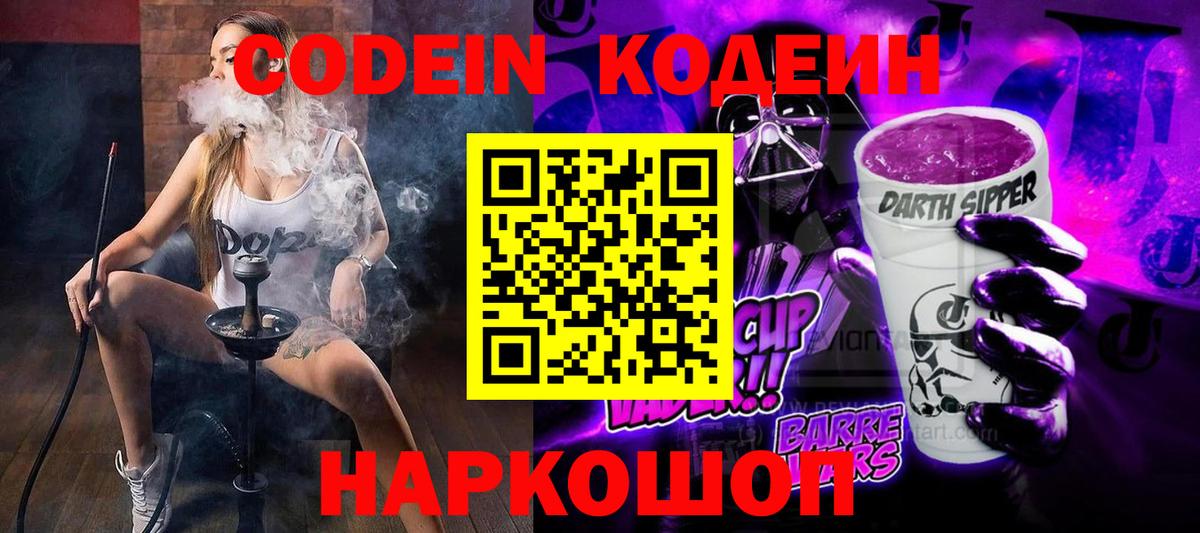 Кодеиновый сироп Lean Purple Drank  Codein напиток Lean (лин)  Вход с VPN  Красноармейск 