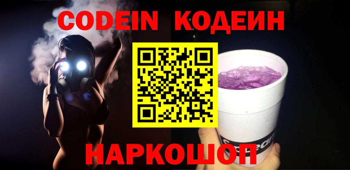 Codein Purple Drank Красноармейск
